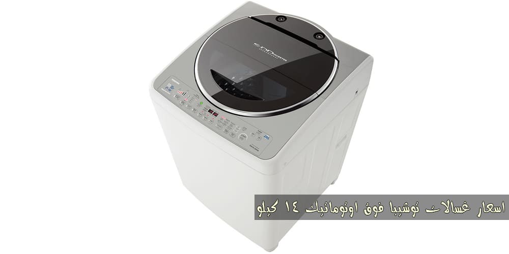 اسعار غسالات توشيبا اسعار غسالات توشيبا