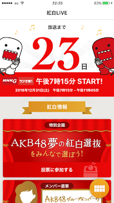 NHK紅白アプリ
