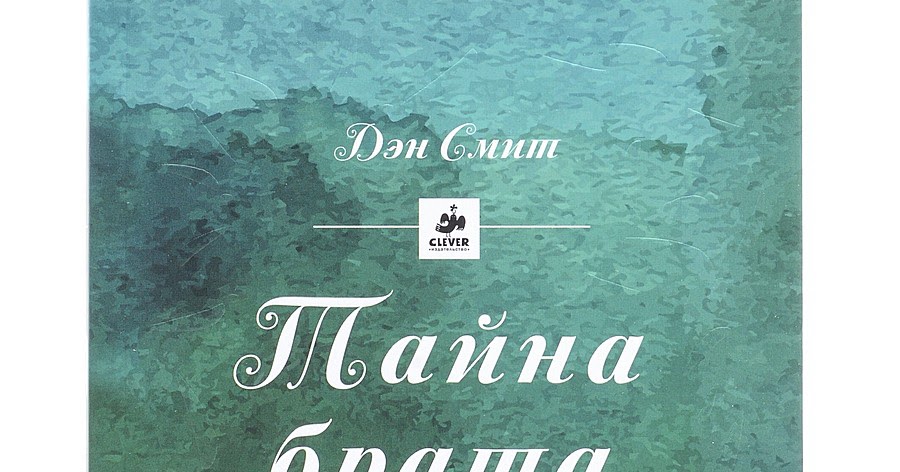тайна брата. с богом брат. тайна брата похожие книги. тайна брата. тайна брата дэн смит.
