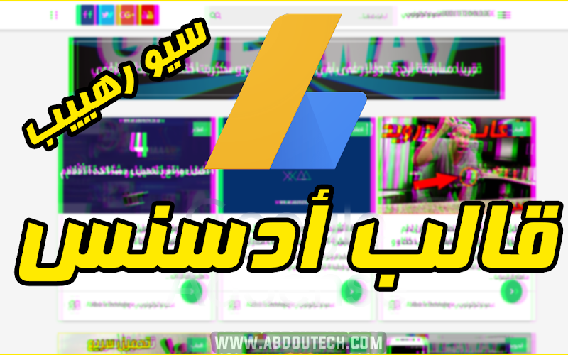 تحميل افضل قالب بلوجر مخصص لأدسنس لديه سيو رهيب| سيوفاست تحميل افضل قالب بلوجر مخصص لأدسنس لديه سيو رهيب| سيوفاست