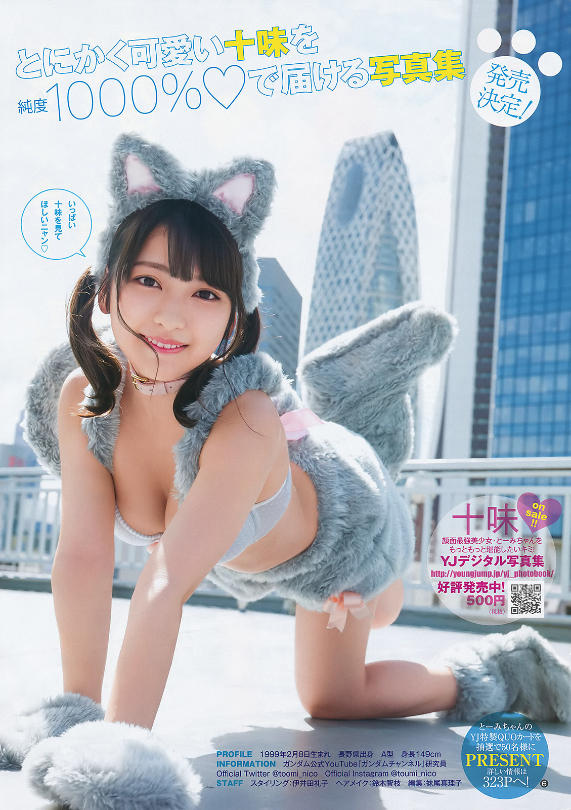 Toumi Nico 十味(とーみ), Young Jump 2019 No.48 (ヤングジャンプ 2019年48号)