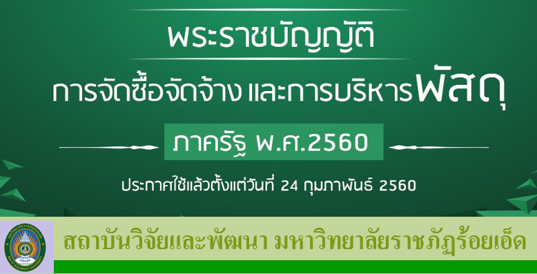 พระราชบัญญัติ การจัดซื้อจัดจ้าง (2560)