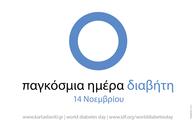 ΠΑΓΚΟΣΜΙΑ ΗΜΕΡΑ, ΔΙΑΒΗΤΗΣ,14 Νοεμβρίου: Παγκόσμια Ημέρα για τον Διαβήτη