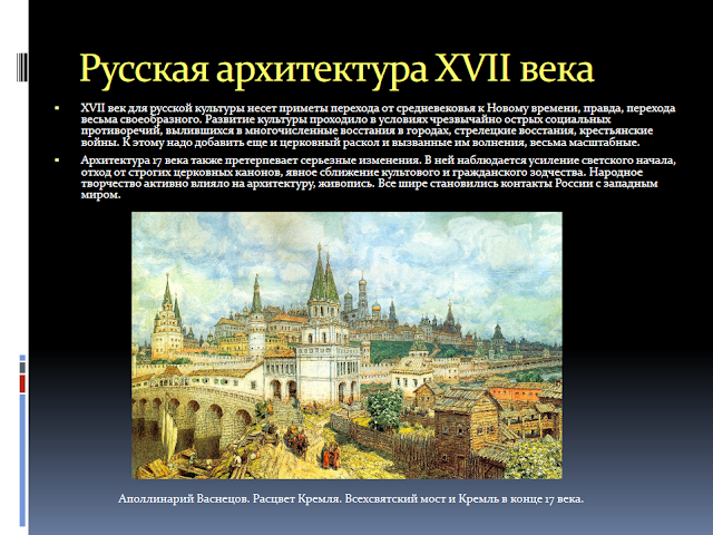 Архитектура Московского царства XVI-XVII веков презентация
