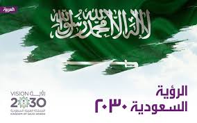 دور القضاء والتعليم في رؤية التحول الوطني 2030