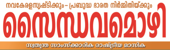 സൈന്ധവമൊഴി 