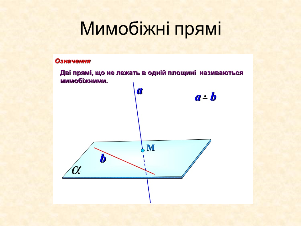 стопоходящая машина чебышева. формули площини. прямило чебышева. в яку фігуру не можна спроектувати дві мимобіжні прямі. тротуарные дорожки на даче.