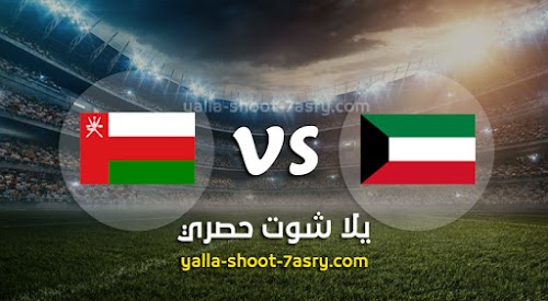 موعد مباراة الكويت وعمان اليوم السبت بتاريخ 30-11-2019 كأس الخليج العربي 24