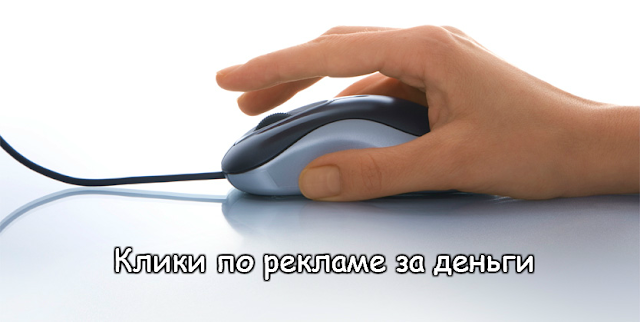 Клики за деньги Клики за деньги