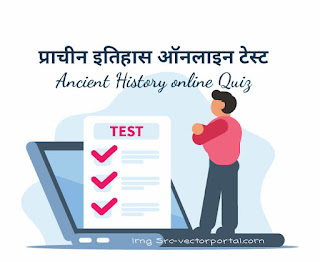 प्राचीन इतिहास ऑनलाइन टेस्ट | मॉक टेस्ट |Ancient History online Quiz History mock test| Online Test