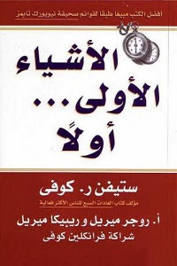 كتاب الأشياء الأولى أولاً pdf ستيفن آر. كوفي