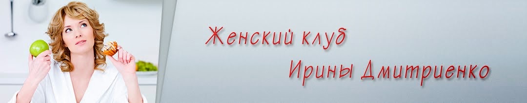 Женский клуб Ирины Дмитриенко