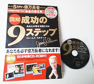 書籍「成功の9ステップ」ジェームス・スキナーと付属の映像CD-ROM