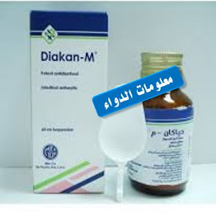 ديكان أم شراب Diakan -m | لعلاج الأسهال  والنزلات المعوية عند الأطفال 