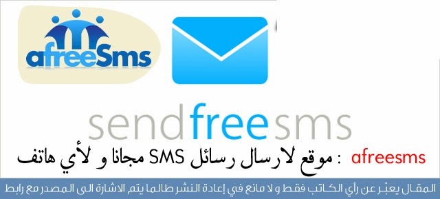 أفضل 10 مواقع لإرسال رسائل SMS غير محدودة مجانا الى جميع دول العالم