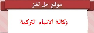 وكالة الانباء التركية وكالة الانباء التركية