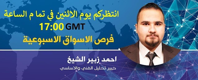 اهم الاحداث الاقتصادية على مدار الاسبوع واهم فرص التداول على الازواج الرئيسية 31/07 الى 04/08