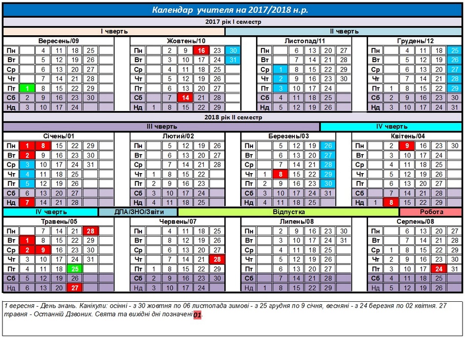 Календар вчителя на 2017-2018 н.р.