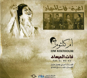 تراثنا للفن الأصيل فات الميعاد أم كلثوم