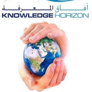 آفاق المعرفة Knowledge Horizon