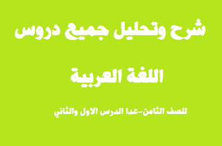 شرح وتحليل جميع دروس اللغة العربية ماعدا الدرسين الأول والثاني للصف الثامن الفصل الثاني