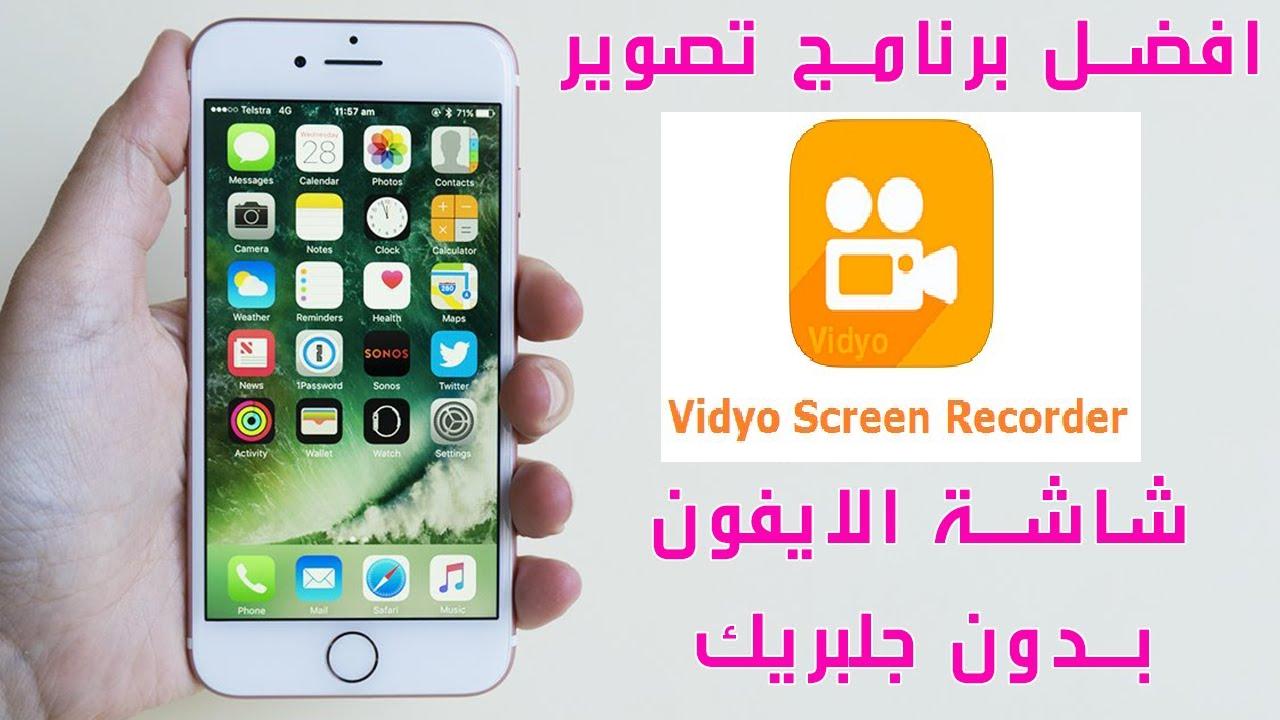 تحميل تطبيق vidyo لتسجيل شاشة الأيفون بدون جيلبريك
