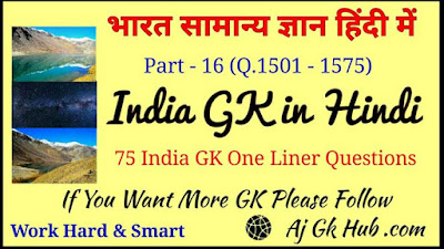 India GK Questions in Hindi | भारत सामान्य ज्ञान  