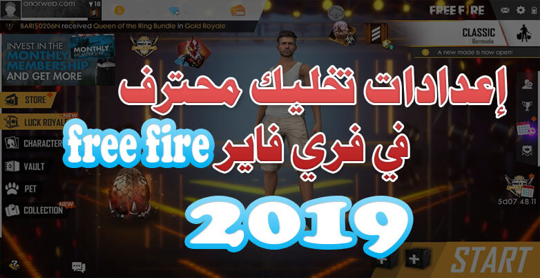 افضل اعدادات في لعبة فري فاير 2019 Free Fire التي يستخدمها المحترفين