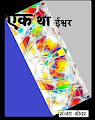 एक था ईश्वर on Google Play