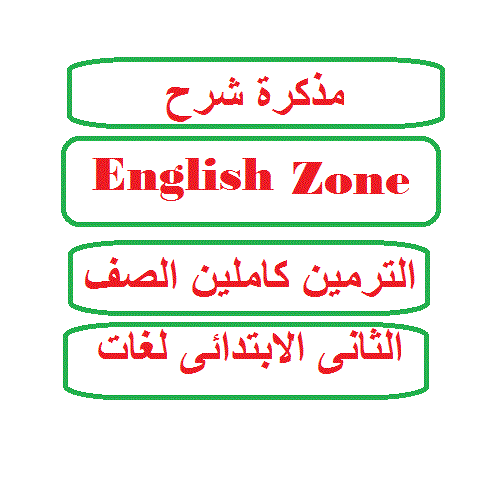مذكرة شرح English Zone الترمين كاملين الصف الثانى الابتدائى لغات