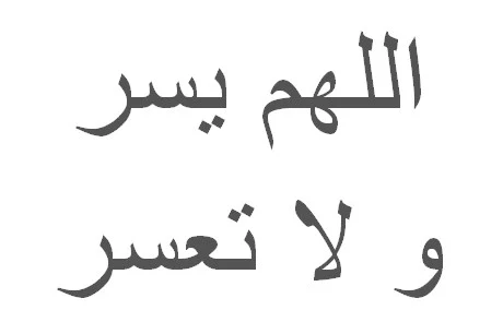 Kaligrafi Allahumma Yassir Wala Tuassir