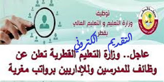 وزارة التربية والتعليم بقطر تسعي لتوظيف 1000 معلم ومعلمة 2019