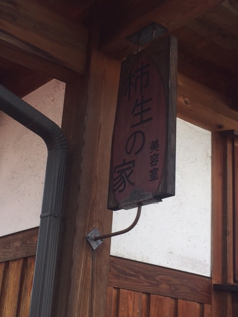 小田急柿生にて 柿生の家という美容室