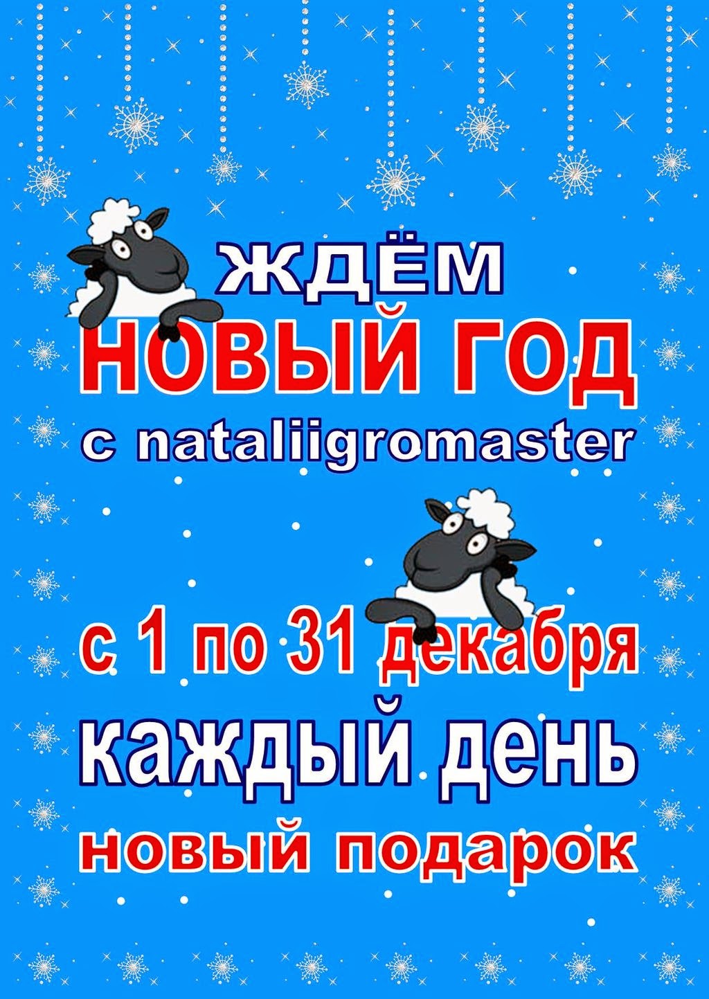 ЖДЁМ НОВЫЙ ГОД с nataliigromaster