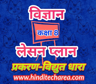 Lesson plan in Hindi class 8