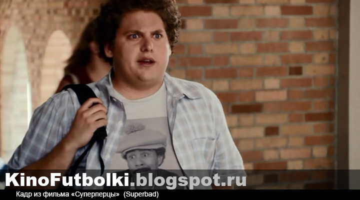 Кинофутболки : Футболка из фильма "Суперперцы"