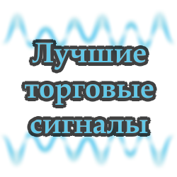 Лучшие платные торговые сигналы форекс Лучшие платные торговые сигналы форекс