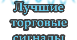 Платные торговые сигналы на форекс рейтинг биткоин кранов которые платят