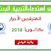 سحب استدعاء التربية البدنية بكالوريا 2019 احرار الوادي سحب استدعاء التربية البدنية بكالوريا 2019 احرار الوادي