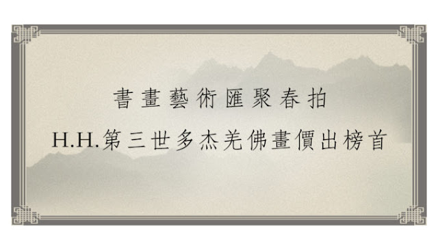 書畫藝術匯聚春拍 H.H.第三世多杰羌佛畫價出榜首