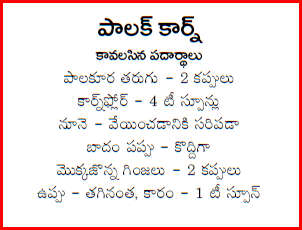 TELUGU WEB WORLD PALAK CORN TELUGU RECIPE