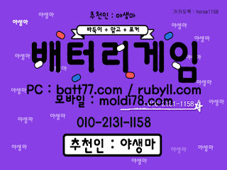 #배터리게임 #배터리바둑이 #배터리맞고 #루비게임 츄천인 : #야생마 #문의환영 010 -2 1 3 1 -1158 #엘리트게임 #체리게임 #바둑이 #적토마게임 #파워볼 #바둑이게임 #바둑이게임주소 #배터리게임주소 #배터리게임 #배터리바둑이 #배터리맞고 #루비게임 츄천인 : #야생마 #문의환영 010 -2 1 3 1 -1158 #엘리트게임 #체리게임 #바둑이 #적토마게임 #파워볼 #바둑이게임 #바둑이게임주소 #배터리게임주소