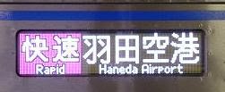 エアポート快速　羽田空港行き　3000形側面