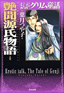 艶聞源氏物語　まんがグリム童話 [Manga Grimm Douwa: Enbun Genji Monogatari]
