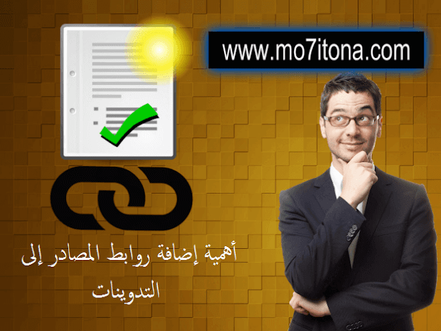 أهمية إضافة روابط المصادر إلى التدوينات