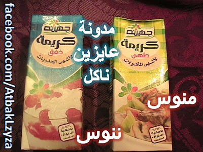 شرح أنواع الكريمة المستخدمة فى طبخ المأكولات والحلويات - الشيف منى عبد المنعم
