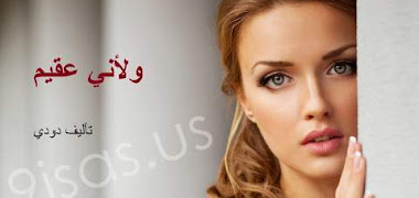 قصة ولأني عقيم