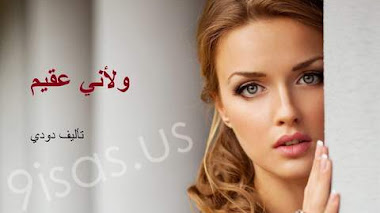 قصة ولأني عقيم