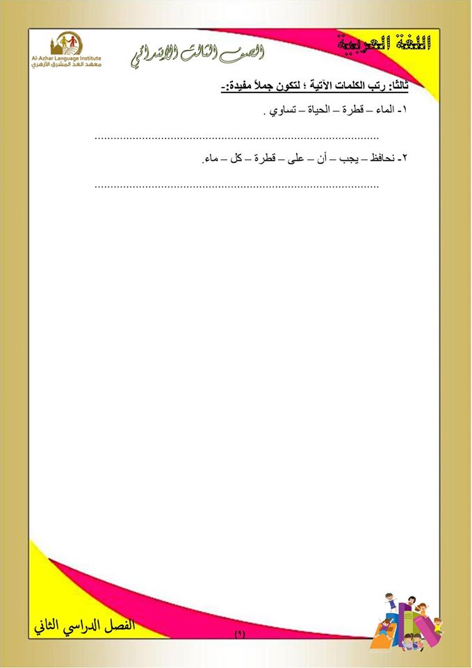 بوكليت مراجعة منهج اللغة العربية والأساليب للصف الثالث الابتدائى الفصل الدراسي الثاني 9