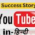 youtube website success story in hindi